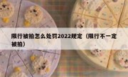 限行被拍怎么处罚2022规定（限行不一定被拍）