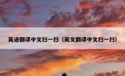 英语翻译中文扫一扫（英文翻译中文扫一扫）