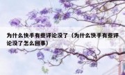 为什么快手有些评论没了（为什么快手有些评论没了怎么回事）