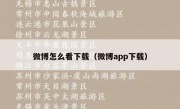 微博怎么看下载（微博app下载）