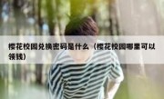 樱花校园兑换密码是什么（樱花校园哪里可以领钱）