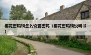 樱花密码锁怎么设置密码（樱花密码锁说明书）