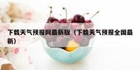 下载天气预报网最新版（下载天气预报全国最新）