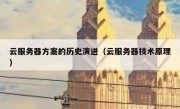 云服务器方案的历史演进（云服务器技术原理）