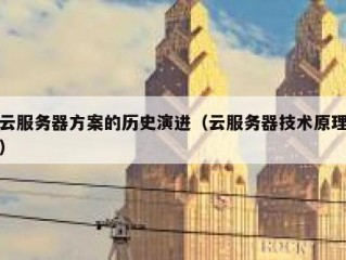 云服务器方案的历史演进（云服务器技术原理）