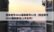 保定限号2021最新限号11月（保定限号2021最新限号11月处罚）