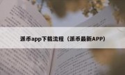 派币app下载流程（派币最新APP）