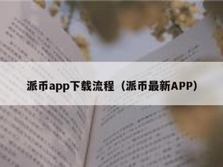 派币app下载流程（派币最新APP）