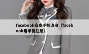 facebook安卓手机注册（facebook用手机注册）