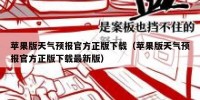 苹果版天气预报官方正版下载（苹果版天气预报官方正版下载最新版）