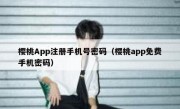 樱桃App注册手机号密码（樱桃app免费手机密码）