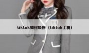 tiktok如何吸粉（tiktok上粉）