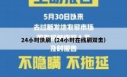24小时快刷（24小时在线刷双击）