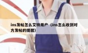 ins发帖怎么艾特用户（ins怎么收到对方发帖的提醒）