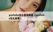 youtube怎么查找频道（youtube怎么查看）