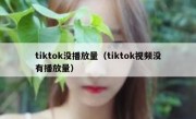tiktok没播放量（tiktok视频没有播放量）
