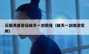云服务器架设破天一剑教程（破天一剑端游官网）