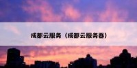 成都云服务（成都云服务器）