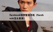 facebook如何登录手机（facebook怎么登录）