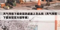 天气预报下载安装到桌面上怎么找（天气预报下载安装官方版苹果）