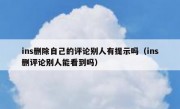 ins删除自己的评论别人有提示吗（ins删评论别人能看到吗）