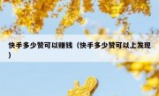 快手多少赞可以赚钱（快手多少赞可以上发现）