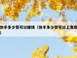 快手多少赞可以赚钱（快手多少赞可以上发现）