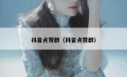 抖音点赞群（抖音点赞群）