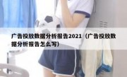 广告投放数据分析报告2021（广告投放数据分析报告怎么写）