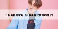 云服务器哪家好（云服务器比较好的牌子）