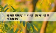 郑州限号规定201910月（郑州10月限号新规定）