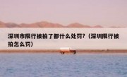 深圳市限行被拍了都什么处罚?（深圳限行被拍怎么罚）