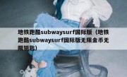 地铁跑酷subwaysurf国际版（地铁跑酷subwaysurf国际版无限金币无限钥匙）