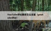 YouTube评论翻译怎么设置（youtube评论）