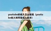 youtube的收入怎么提现（youtube收入如何变成人民币）