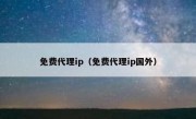 免费代理ip（免费代理ip国外）