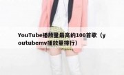 YouTube播放量最高的100首歌（youtubemv播放量排行）