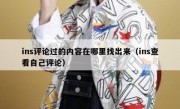 ins评论过的内容在哪里找出来（ins查看自己评论）
