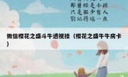微信樱花之盛斗牛透视挂（樱花之盛牛牛房卡）