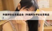 外国评价北京奥运会（外国网友评论北京奥运）