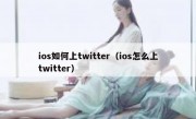 ios如何上twitter（ios怎么上twitter）