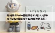 郑州限号2020最新限号12月31（郑州限号2020最新限号12月限外地车吗）
