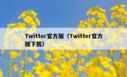 Twitter官方版（Twitter官方版下载）