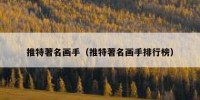 推特著名画手（推特著名画手排行榜）
