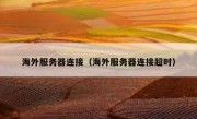 海外服务器连接（海外服务器连接超时）