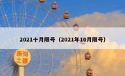 2021十月限号（2021年10月限号）