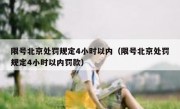 限号北京处罚规定4小时以内（限号北京处罚规定4小时以内罚款）