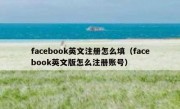 facebook英文注册怎么填（facebook英文版怎么注册账号）