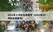 2021年十月份北京限号（2021年10月份北京限号）