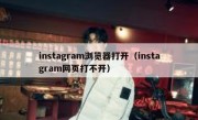instagram浏览器打开（instagram网页打不开）
